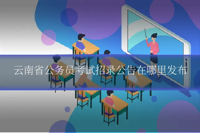 云南省公务员考试招录公告在哪里发布