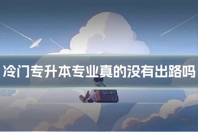 冷门专升本专业真的没有出路吗