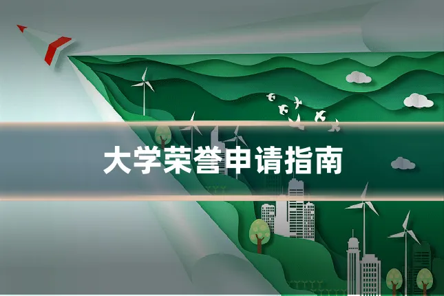 大学荣誉申请指南