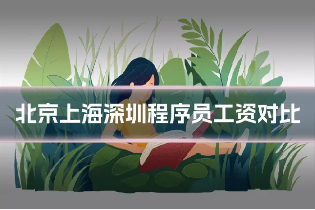 北京上海深圳程序员工资对比