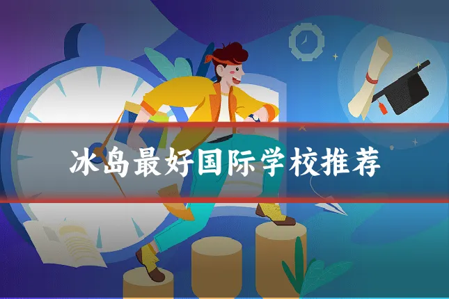 冰岛最好国际学校推荐