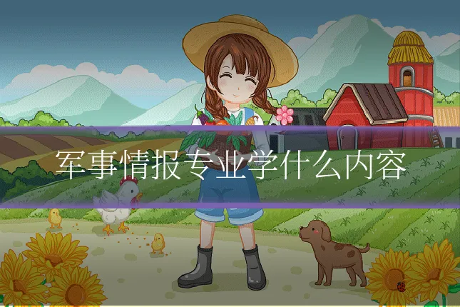 军事情报专业学什么内容