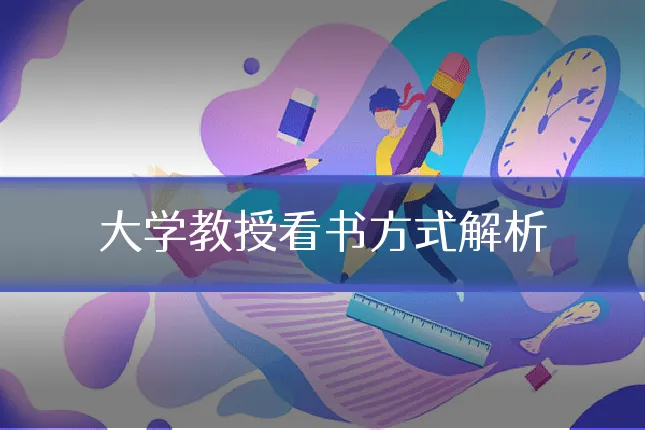 大学教授看书方式解析