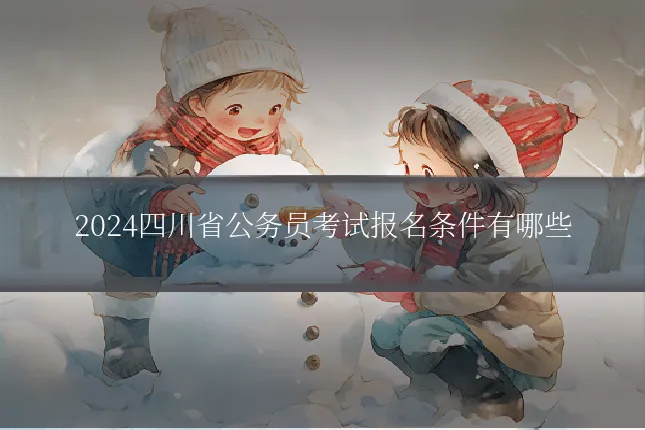 2024四川省公务员考试报名条件有哪些