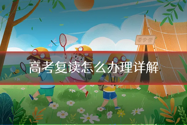 高考复读怎么办理详解