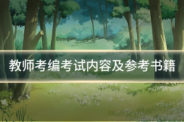教师考编考试内容及参考书籍