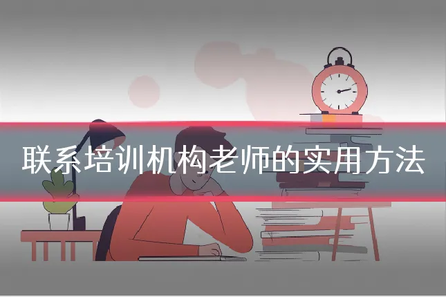 联系培训机构老师的实用方法