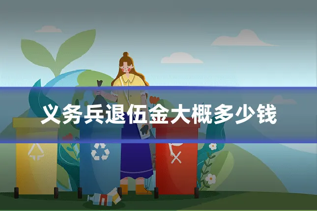 义务兵退伍金大概多少钱