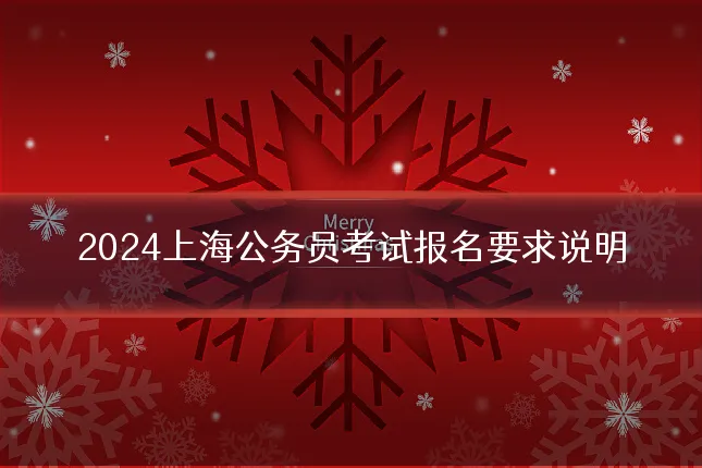2024上海公务员考试报名要求说明