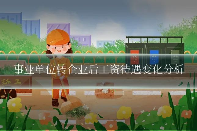 事业单位转企业后工资待遇变化分析