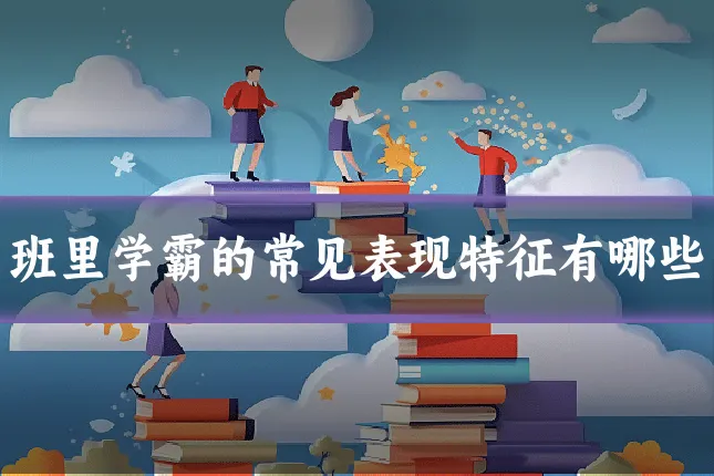 班里学霸的常见表现特征有哪些
