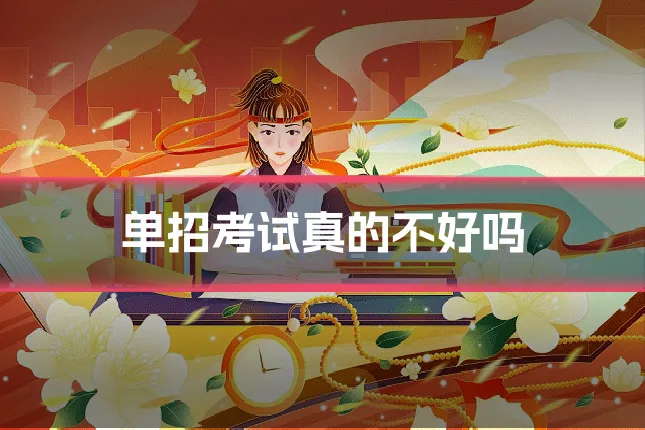单招考试真的不好吗