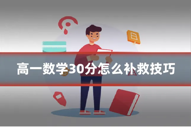 高一数学30分怎么补救技巧
