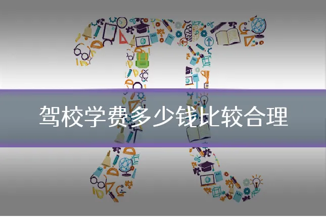 驾校学费多少钱比较合理