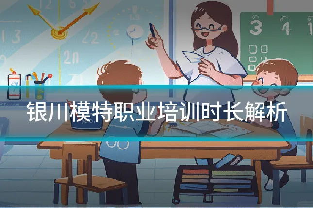 银川模特职业培训时长解析