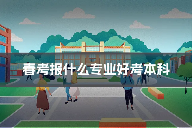 春考报什么专业好考本科