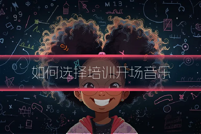 如何选择培训开场音乐