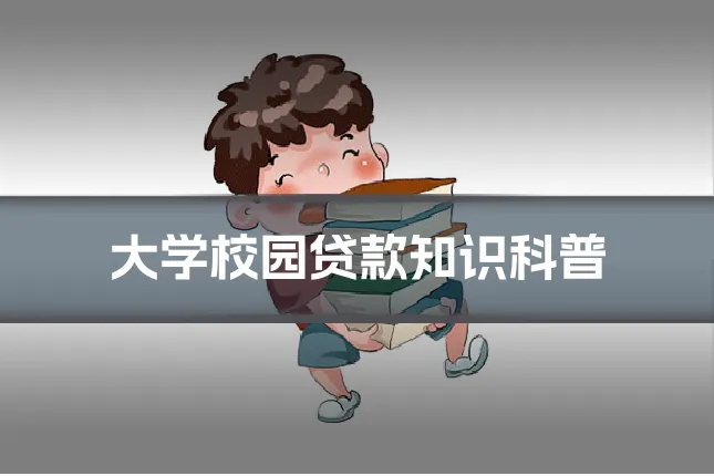 大学校园贷款知识科普