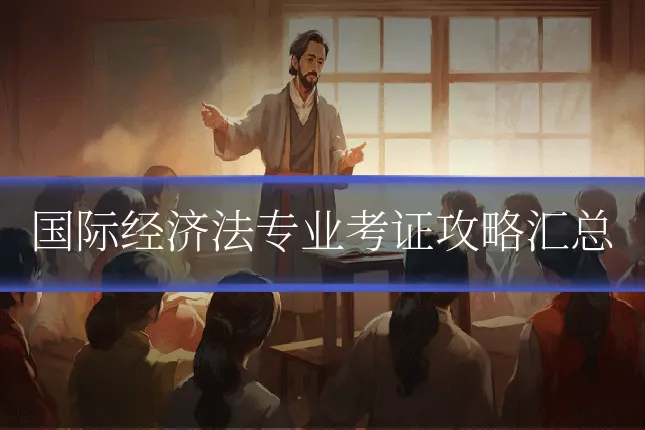 国际经济法专业考证攻略汇总