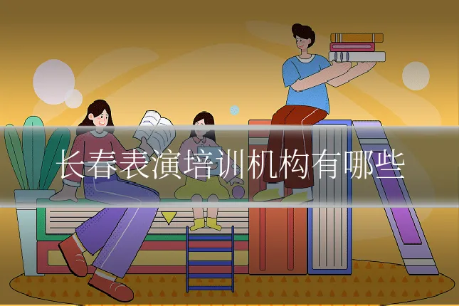 长春表演培训机构有哪些