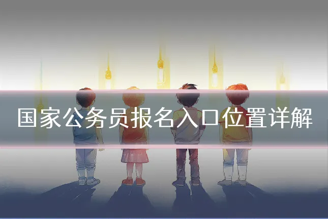 国家公务员报名入口位置详解