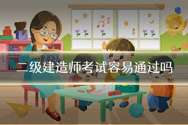 二级建造师考试容易通过吗