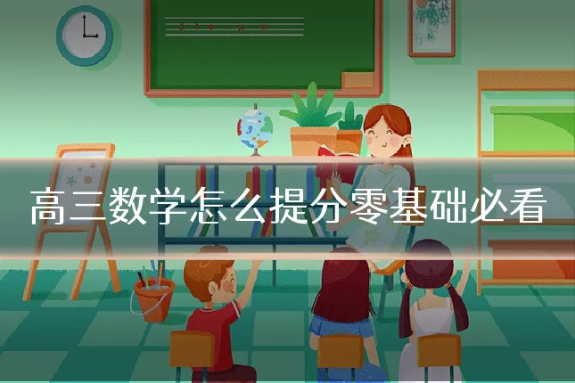 高三数学怎么提分零基础必看