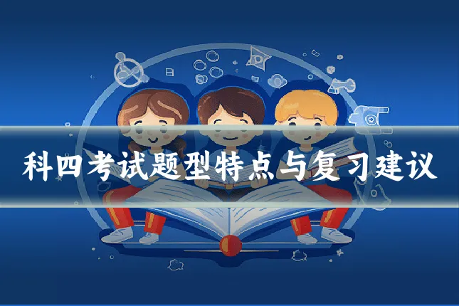 科四考试题型特点与复习建议