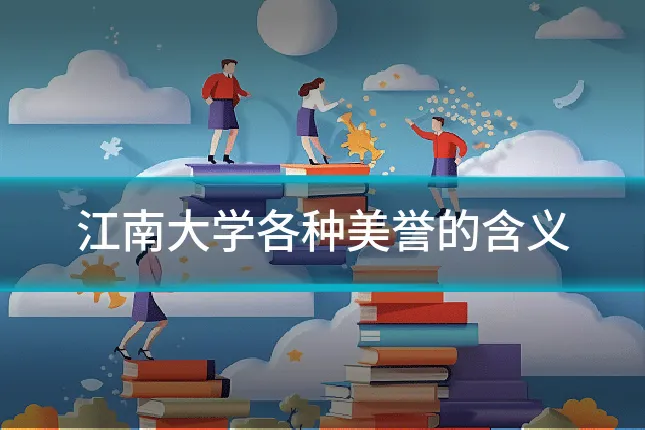 江南大学各种美誉的含义