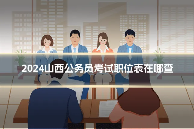 2024山西公务员考试职位表在哪查