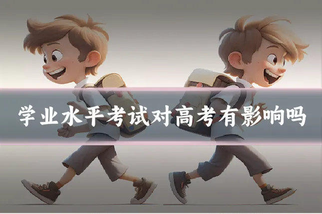 学业水平考试对高考有影响吗