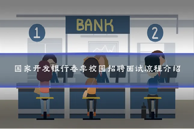 国家开发银行春季校园招聘面试流程介绍