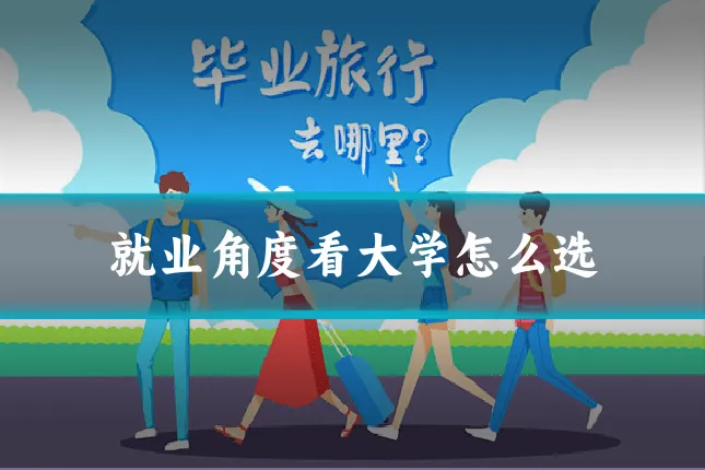 就业角度看大学怎么选