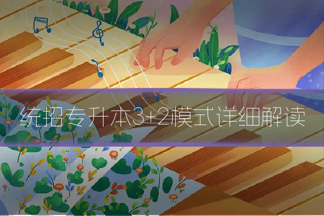 统招专升本3+2模式详细解读