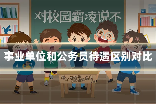 事业单位和公务员待遇区别对比