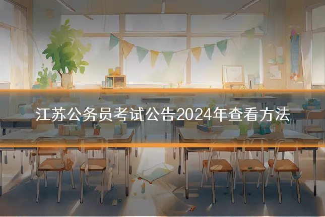 江苏公务员考试公告2024年查看方法