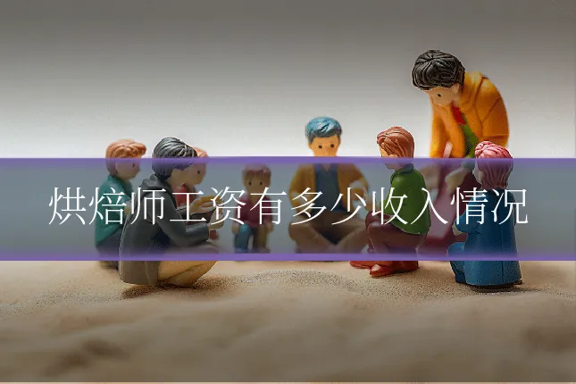 烘焙师工资有多少收入情况