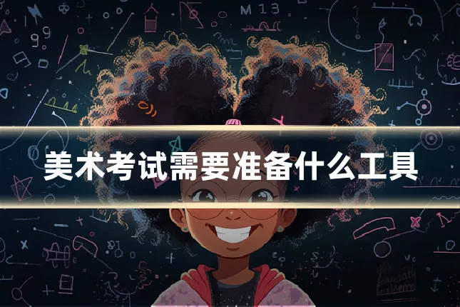 美术考试需要准备什么工具