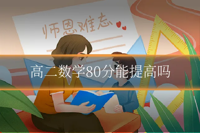 高二数学80分能提高吗