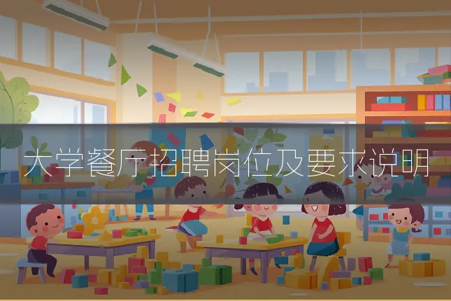 大学餐厅招聘岗位及要求说明
