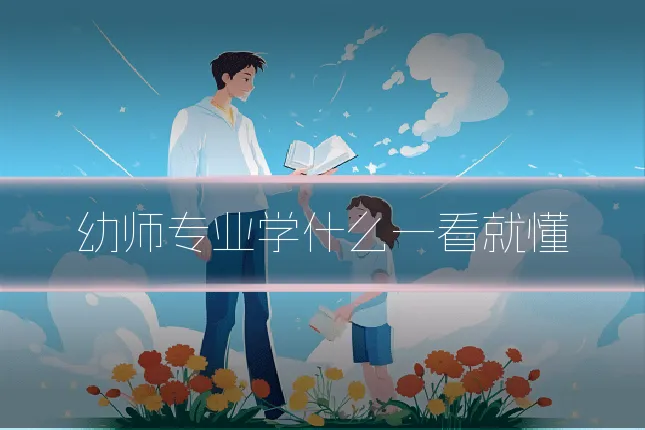 幼师专业学什么一看就懂