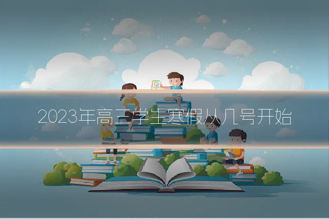 2023年高三学生寒假从几号开始