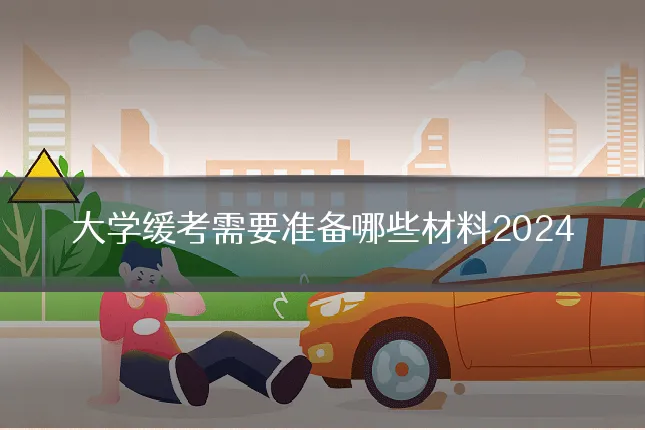 大学缓考需要准备哪些材料2024