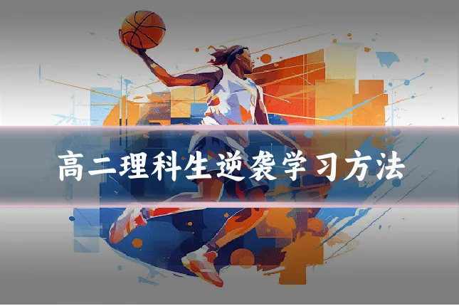 高二理科生逆袭学习方法