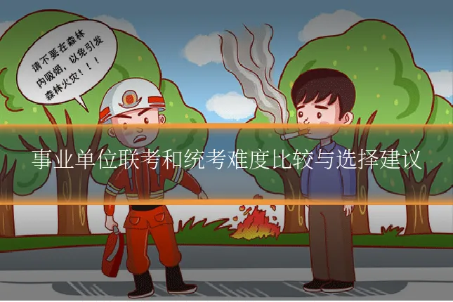 事业单位联考和统考难度比较与选择建议