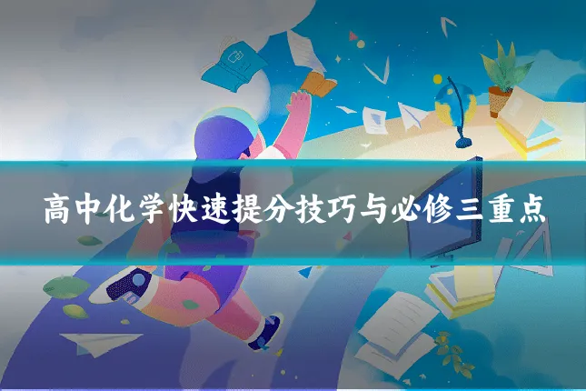 高中化学快速提分技巧与必修三重点