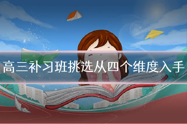 高三补习班挑选从四个维度入手