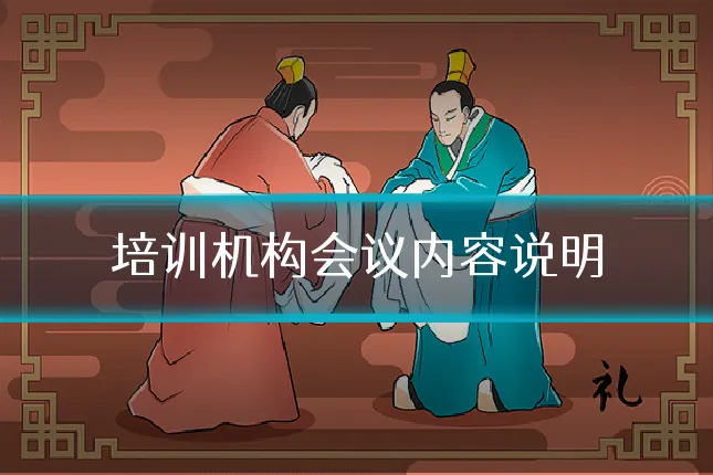 培训机构会议内容说明