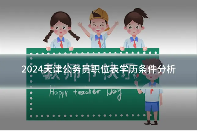 2024天津公务员职位表学历条件分析