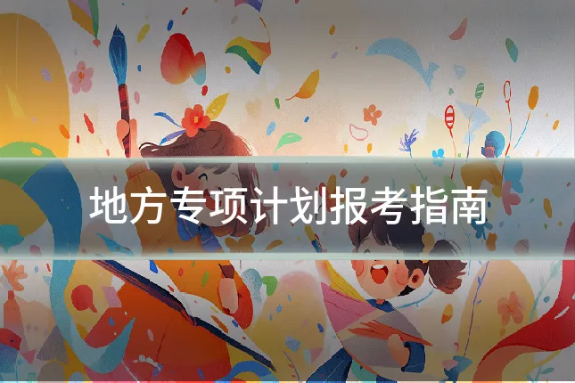 地方专项计划报考指南